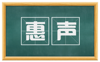 惠声