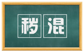 秽混