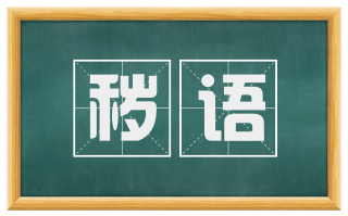秽语