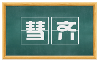 彗齐