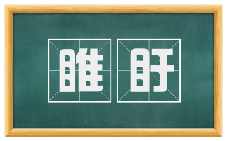 睢盱
