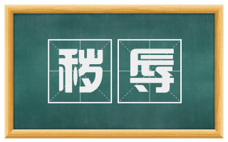 秽辱