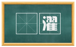 颒濯