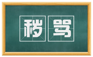 秽骂