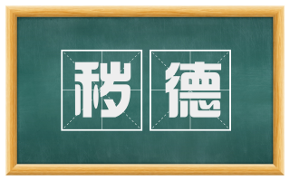 秽德