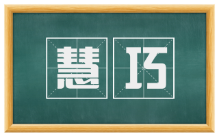 慧巧
