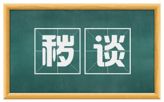 秽谈