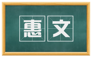 惠文