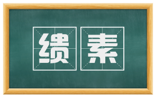 缋素