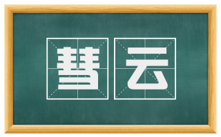 彗云