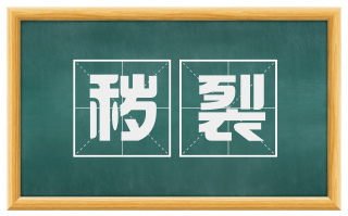 秽裂