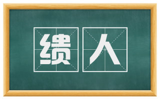 缋人
