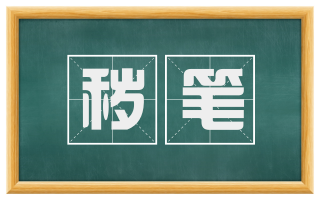 秽笔