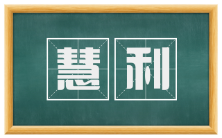 慧利