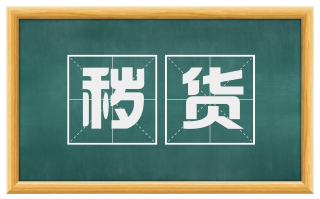 秽货