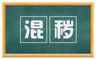 混秽