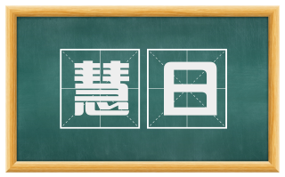 慧日
