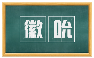 徽吮