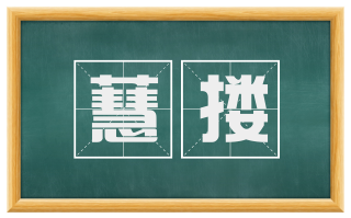 蕙搂