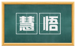 慧悟