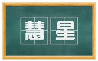 慧星