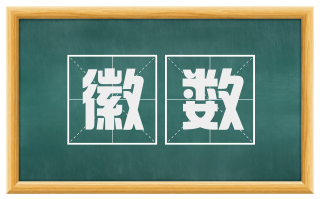 徽数