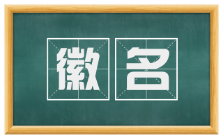 徽名
