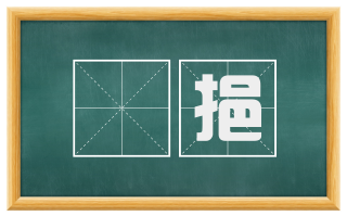 撝挹