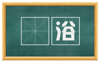 頮浴