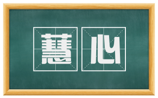 蕙心