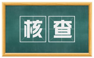 核查