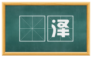 濊泽