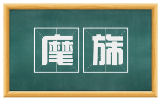 麾旆