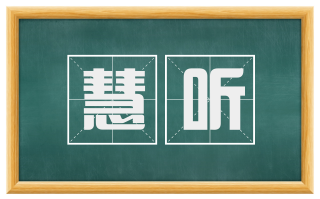 慧听