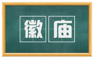 徽庙