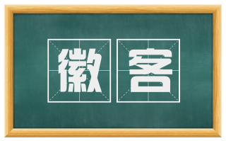 徽客