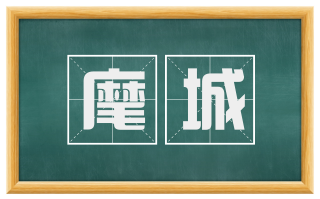 麾城