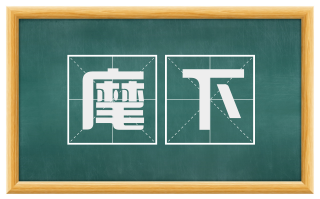 麾下
