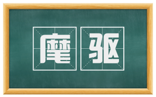 麾驱
