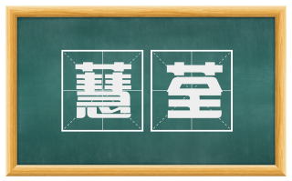 蕙荃