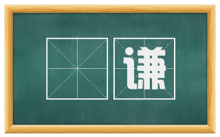 撝谦