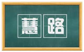 蕙路