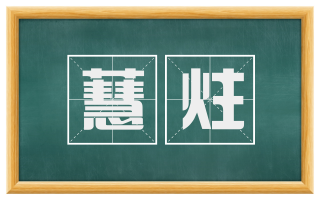 蕙炷