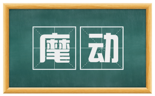 麾动
