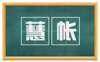 蕙帐