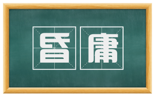 昏庸