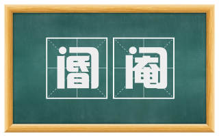 阍阉