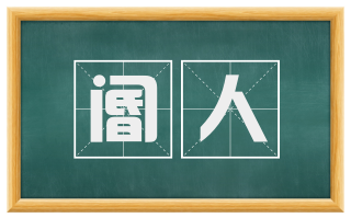 阍人