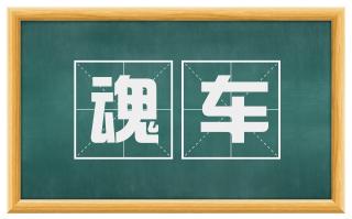 魂车