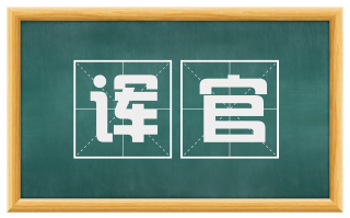 诨官